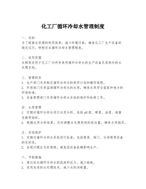 化工厂循环冷却水管理制度