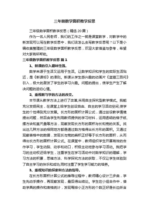三年级数学面积教学反思（精选20篇）
