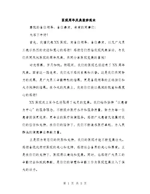 医院周年庆典致辞范本（二篇）