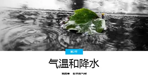 5.2气温和降水(第2课时)课件-2024-2025学年湘教版地理七年级上册