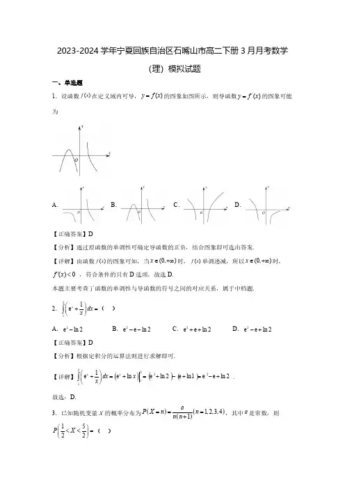 2023-2024学年宁夏回族自治区石嘴山市高二下册3月月考数学(理)模拟试题(含解析)