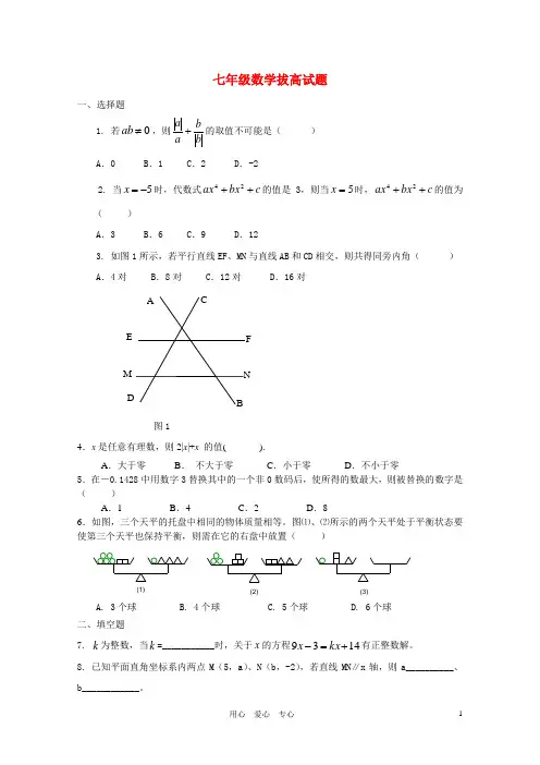 七年级下学期数学拔高训练