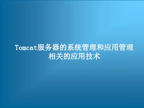 Tomcat服务器配置和管理详解——Tomcat服务器的系统管理和应用管理相关的应用技术