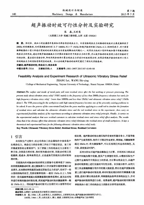 超声振动时效可行性分析及实验研究