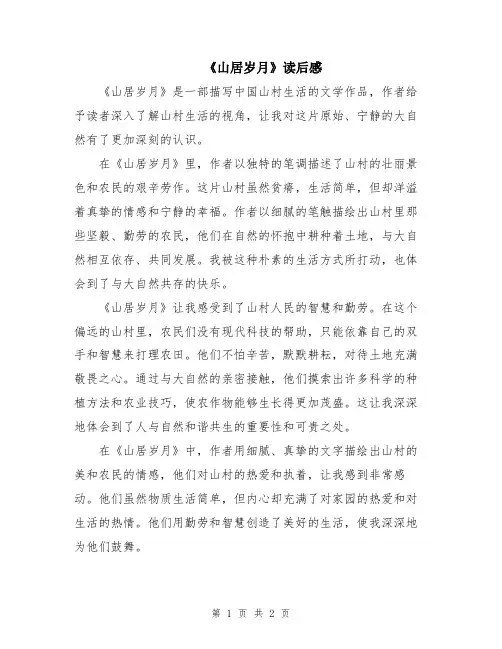《山居岁月》读后感