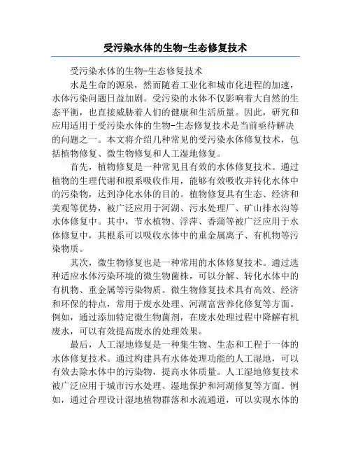 受污染水体的生物-生态修复技术