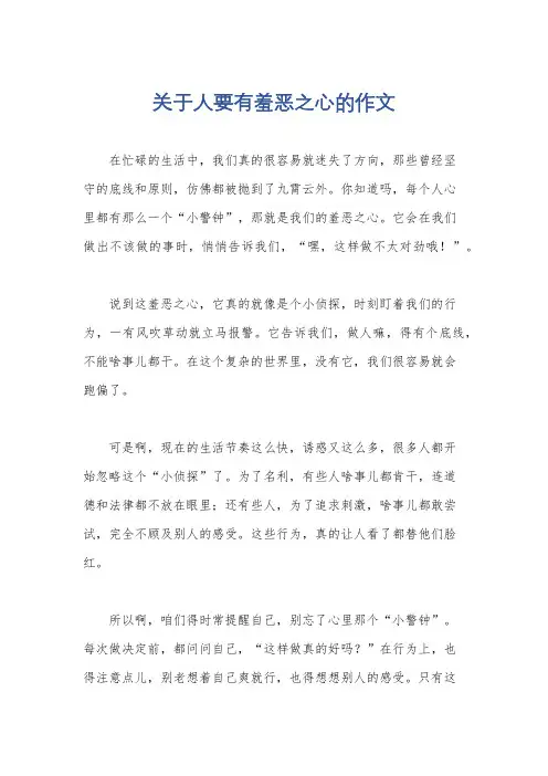 关于人要有羞恶之心的作文