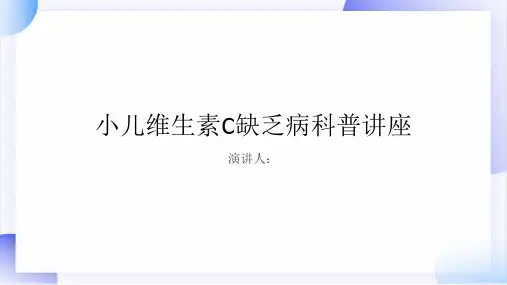 小儿维生素C缺乏病科普讲座PPT