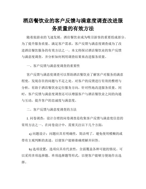 酒店餐饮业的客户反馈与满意度调查改进服务质量的有效方法