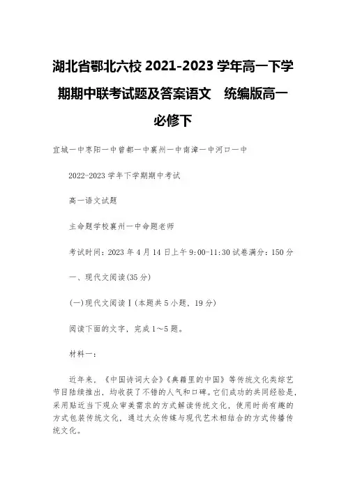 湖北省鄂北六校2021-2023学年高一下学期期中联考试题及答案语文--统编版高一必修下