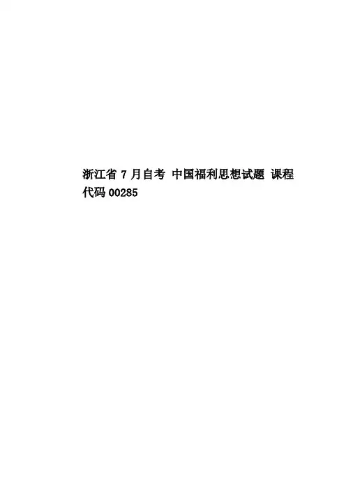 浙江省7月自考 中国福利思想试题 课程代码00285