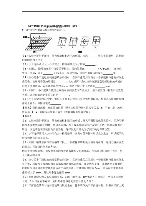 上海华东模范中学物理光现象实验易错题(Word版 含答案)