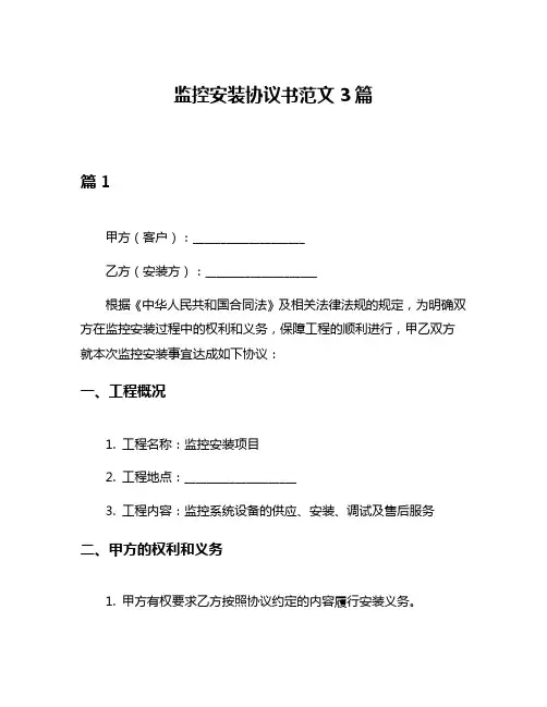 监控安装协议书范文3篇