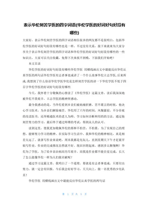 表示华佗刻苦学医的四字词语(华佗学医的好词好句好段有哪些)