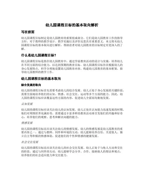 幼儿园课程目标的基本取向解析