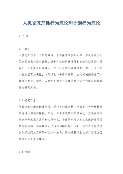人机交互理性行为理论和计划行为理论
