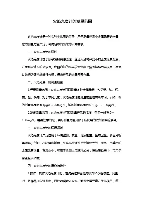 火焰光度计的测量范围