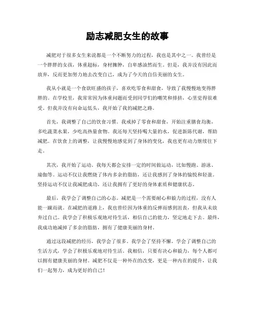 励志减肥女生的故事