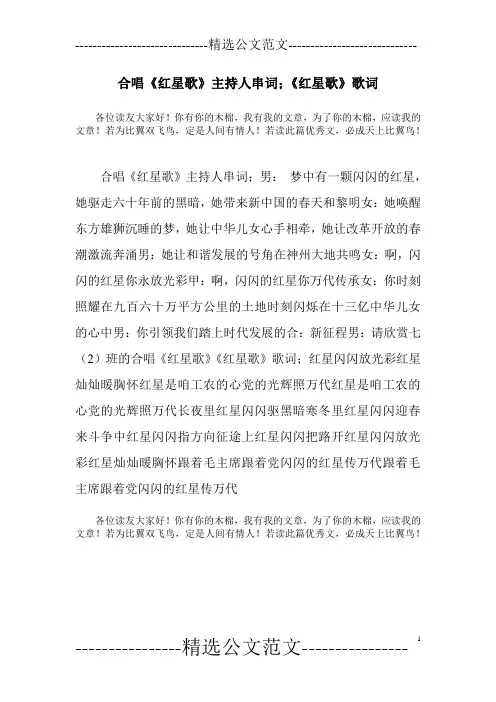 合唱《红星歌》主持人串词;《红星歌》歌词