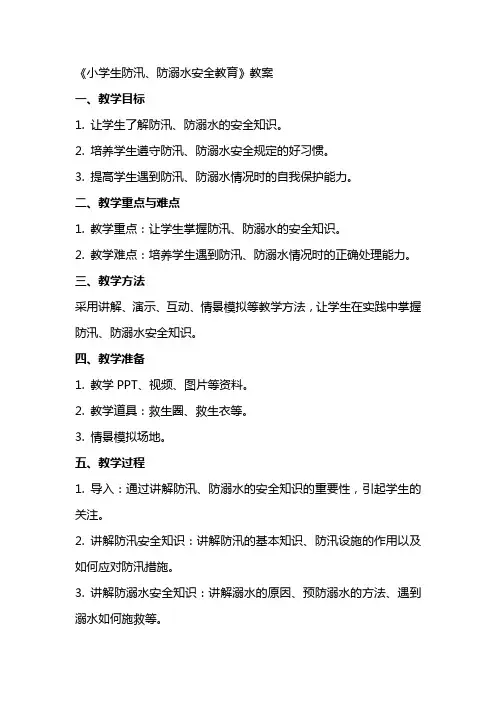 《小学生防汛、防溺水安全教育》教案