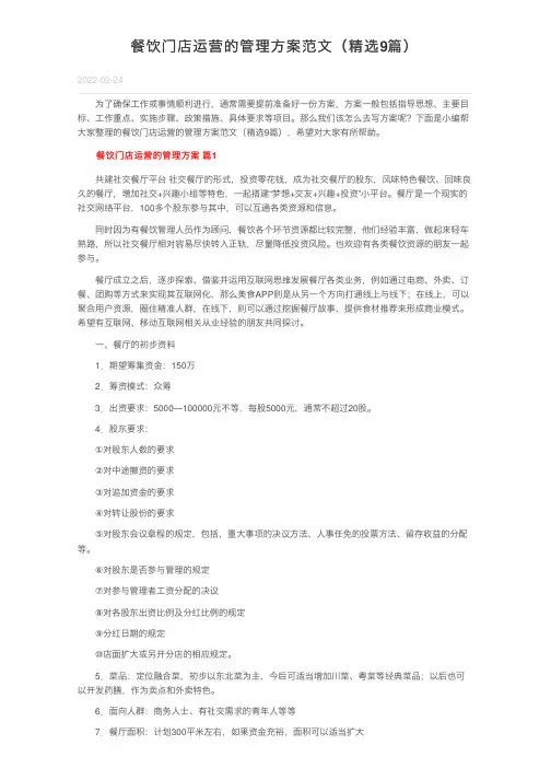 餐饮门店运营的管理方案范文（精选9篇）
