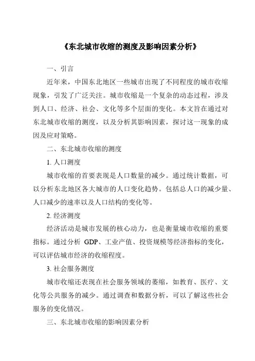 《东北城市收缩的测度及影响因素分析》