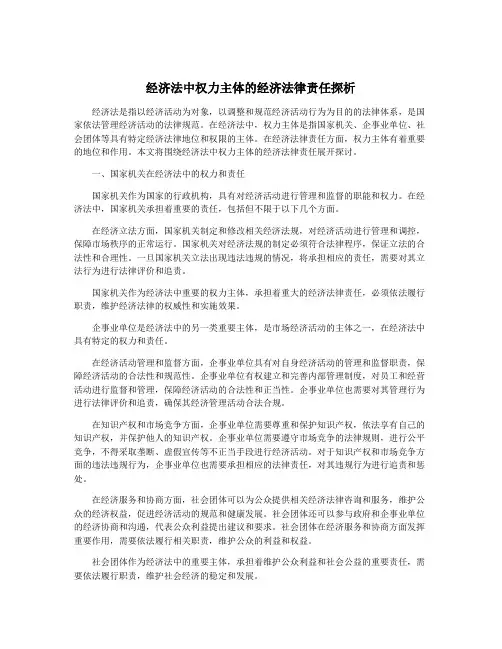经济法中权力主体的经济法律责任探析