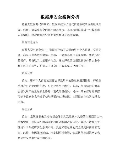 数据库安全案例分析