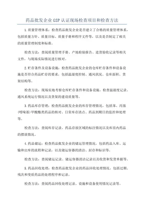 药品批发企业GSP认证现场检查项目和检查方法