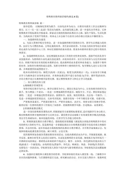 特殊教育教师演讲稿件(精选6篇)