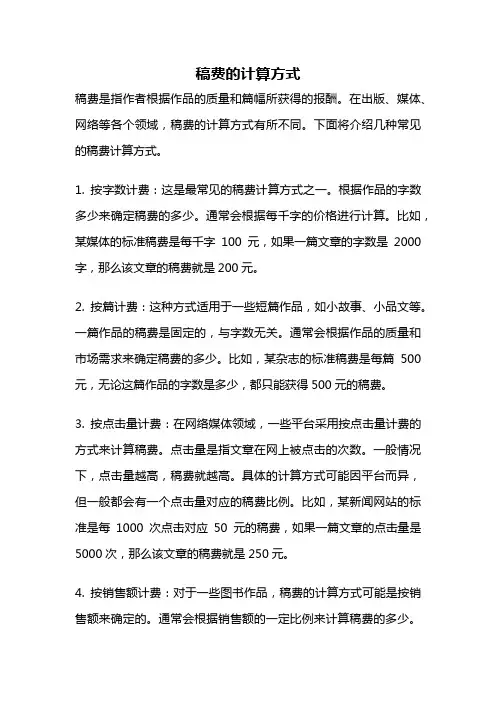 稿费的计算方式
