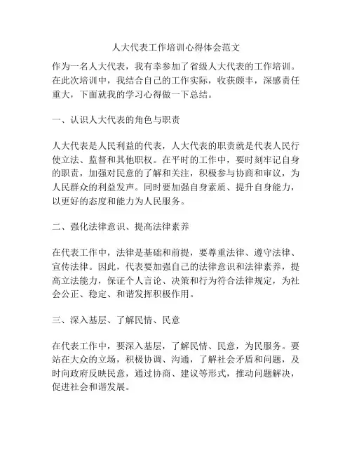人大代表工作培训心得体会范文