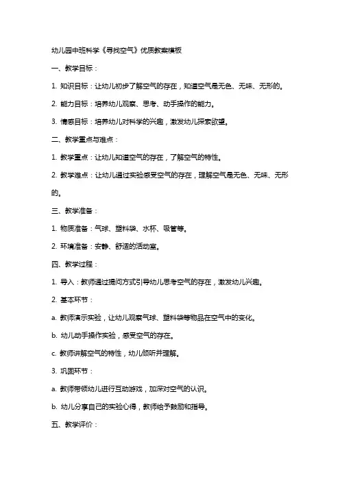 幼儿园中班科学《寻找空气》教案模板