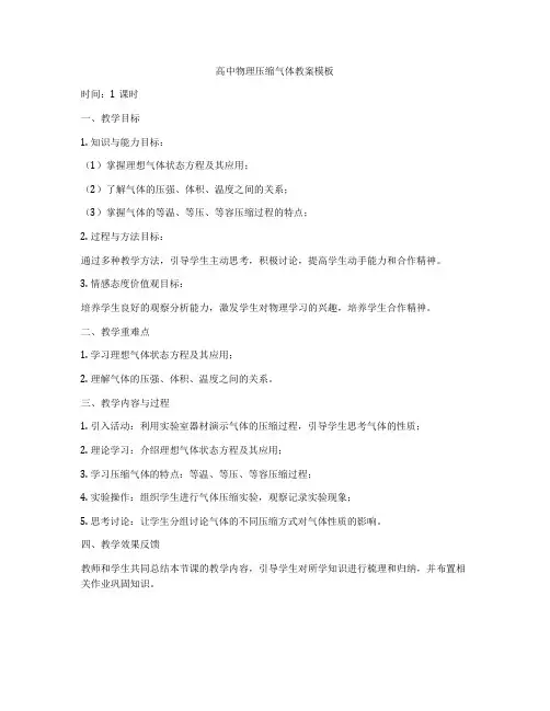 高中物理压缩气体教案模板