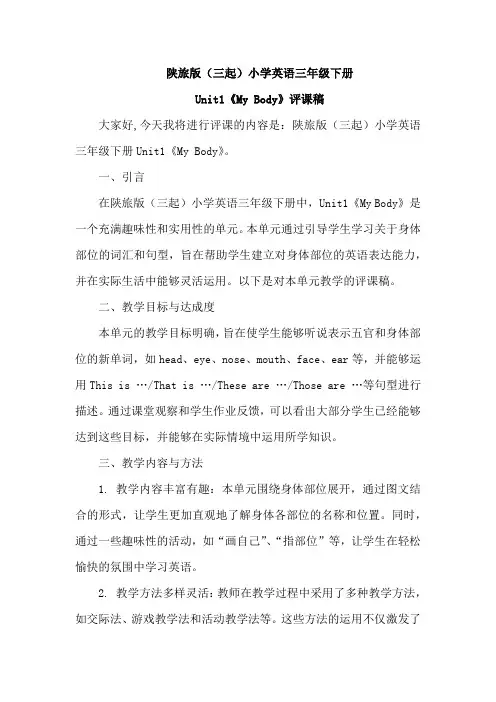陕旅版(三起)英语三年级下册1单元《My+Body》评课稿