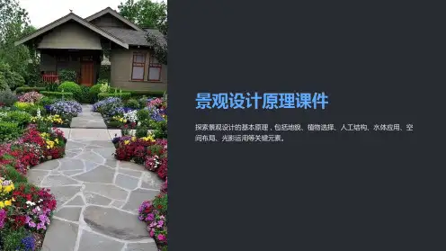 景观设计原理课件
