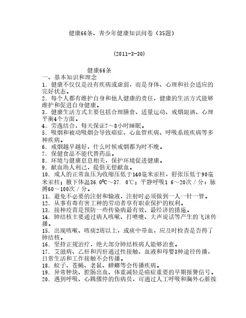 健康素养66条调查问卷