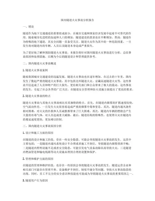 国内隧道火灾事故分析报告