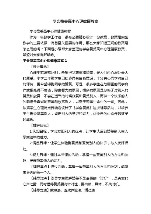 学会赞美高中心理健康教案