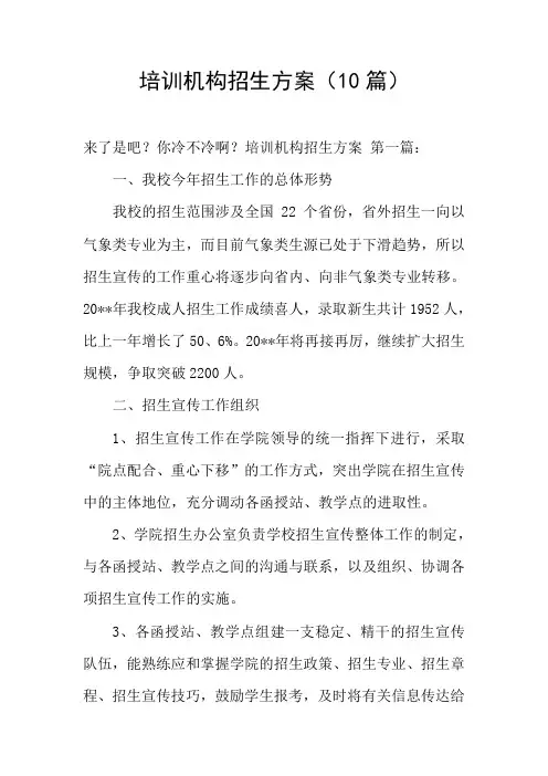 培训机构招生方案(10篇)