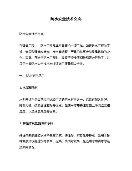 防水安全技术交底