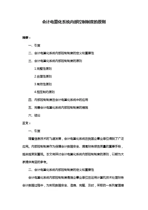 会计电算化系统内部控制制度的原则