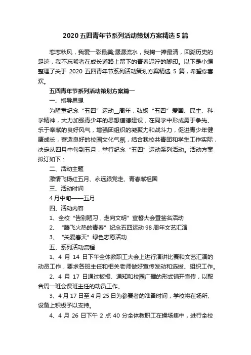 2020五四青年节系列活动策划方案精选5篇