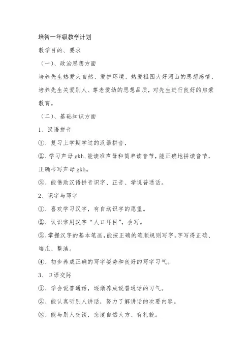 培智一年级教学计划-经典教学教辅文档