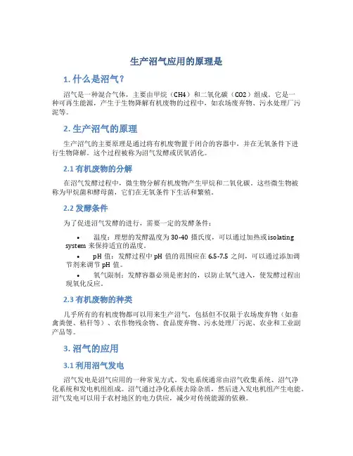 生产沼气应用的原理是