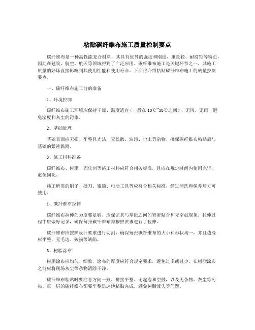 粘贴碳纤维布施工质量控制要点