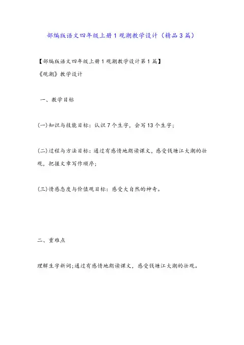 部编版语文四年级上册1观潮教学设计(精品3篇)