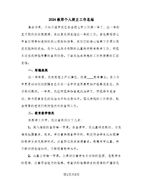 2024教师个人转正工作总结(五篇)