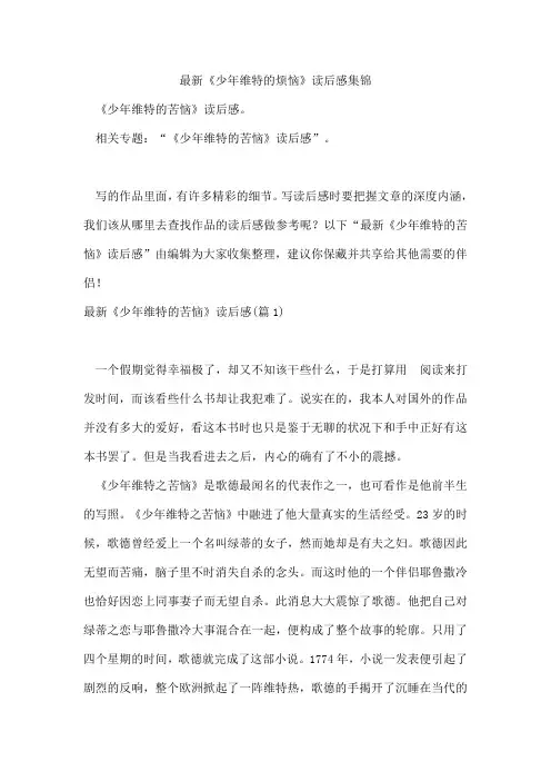 《少年维特的烦恼》读后感集锦