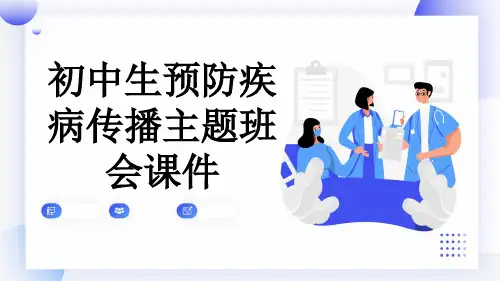 初中生预防疾病传播主题班会课件